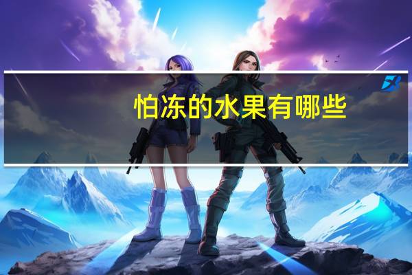 怕冻的水果有哪些