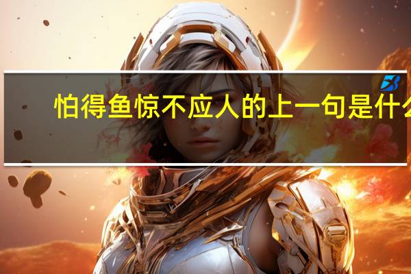 怕得鱼惊不应人的上一句是什么
