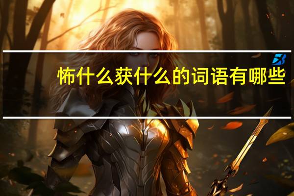 怖什么获什么的词语有哪些?
