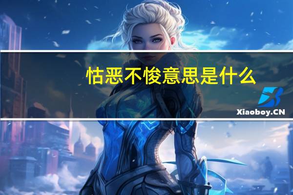 怙恶不悛意思是什么