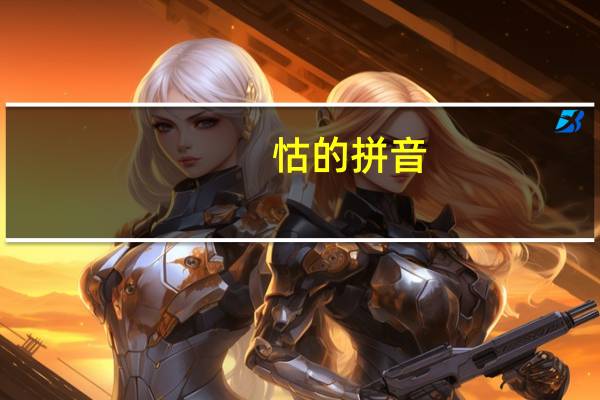 怙的拼音（怙）