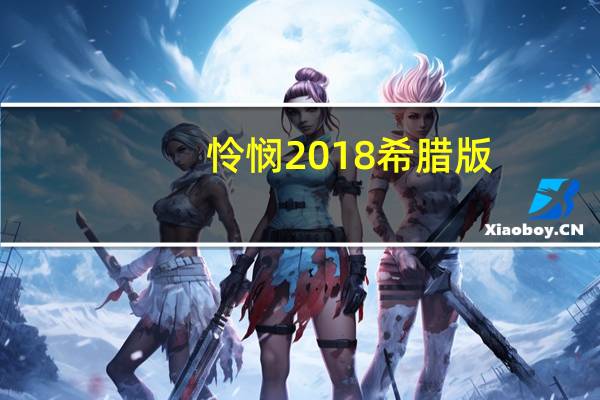 怜悯2018希腊版（怜悯2014）