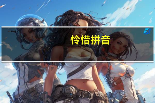 怜惜拼音（怜惜）