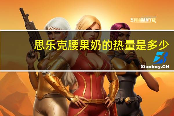 思乐克 腰果奶的热量是多少