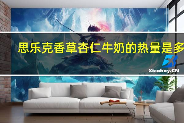 思乐克 香草杏仁牛奶的热量是多少
