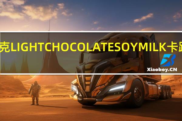 思乐克 LIGHTCHOCOLATESOYMILK卡路里是多少