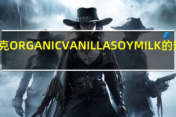 思乐克 ORGANICVANILLASOYMILK的热量是多少