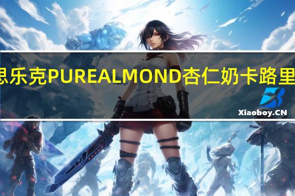思乐克 PUREALMOND杏仁奶卡路里是多少