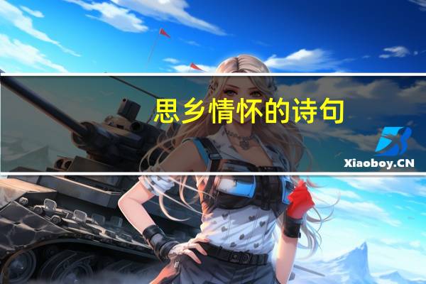 思乡情怀的诗句（思乡情）