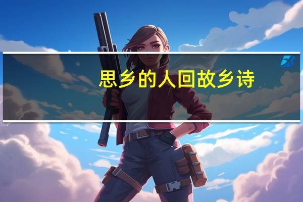 思乡的人回故乡诗