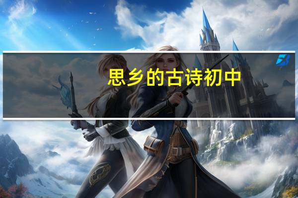 思乡的古诗初中（思乡的古诗）
