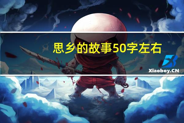 思乡的故事50字左右（思乡的故事）