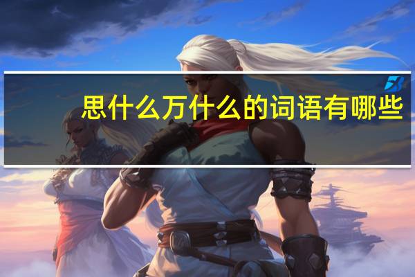 思什么万什么的词语有哪些?