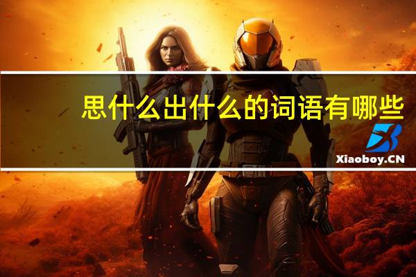 思什么出什么的词语有哪些?