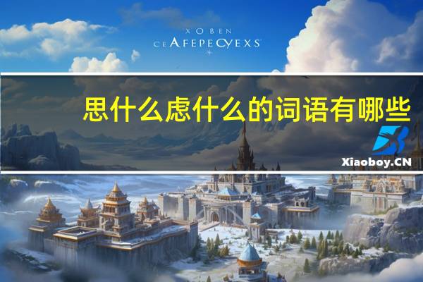 思什么虑什么的词语有哪些?