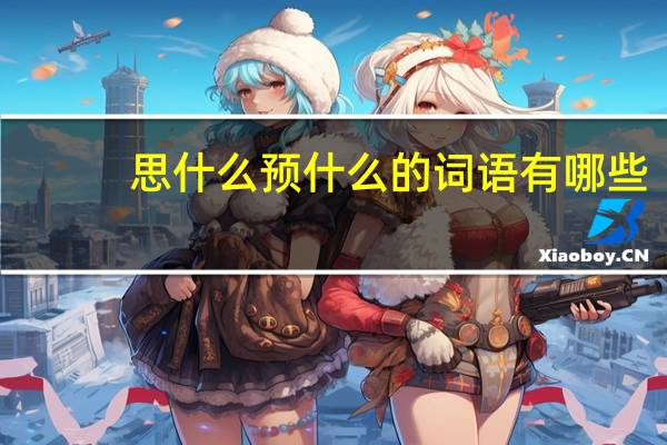 思什么预什么的词语有哪些?