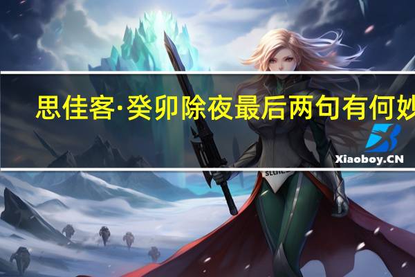 思佳客·癸卯除夜最后两句有何妙处