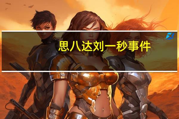 思八达刘一秒事件（刘一秒被捕）