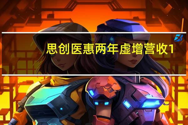 思创医惠两年虚增营收1.3亿被罚8570万   章笠中10年市场禁入89%股份遭冻结 到底什么情况嘞