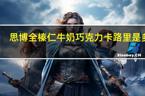 思博 全榛仁牛奶巧克力卡路里是多少