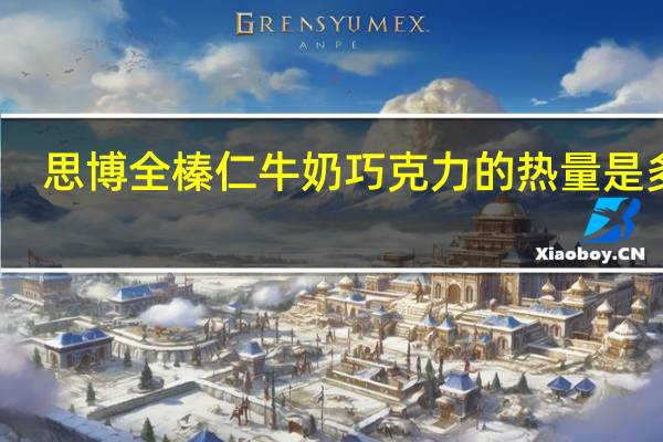 思博 全榛仁牛奶巧克力的热量是多少