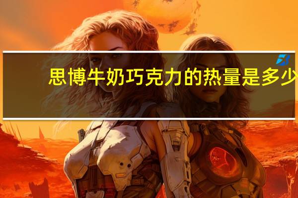 思博 牛奶巧克力的热量是多少