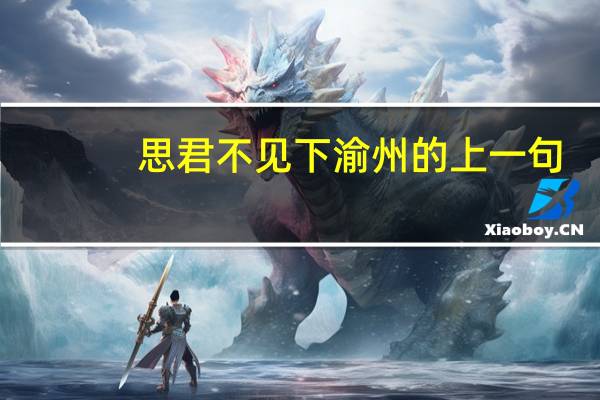 思君不见下渝州的上一句