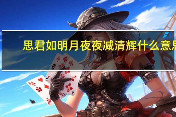 思君如明月夜夜减清辉什么意思