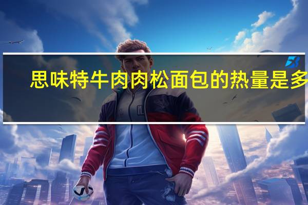 思味特 牛肉肉松面包的热量是多少