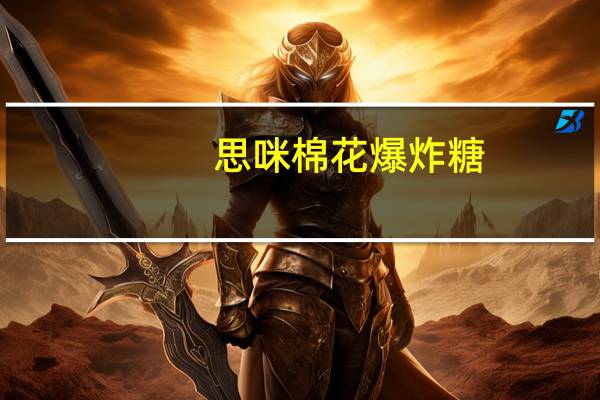 思咪棉花爆炸糖(苹果味)卡路里是多少