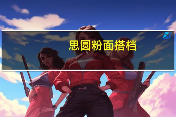 思圆 粉面搭档 (酸辣味)的热量是多少