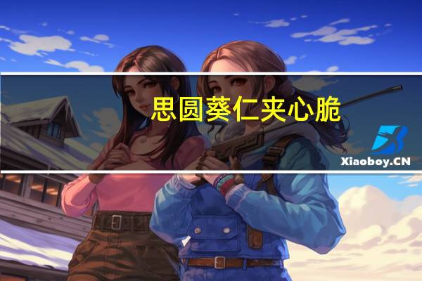 思圆 葵仁夹心脆(香酥鸡翅味)的热量是多少