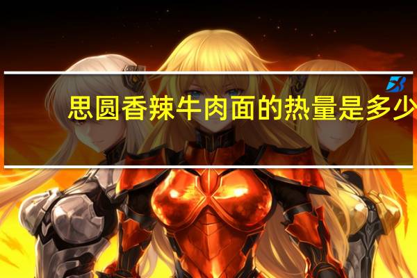 思圆 香辣牛肉面的热量是多少
