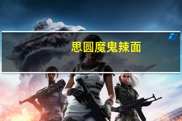 思圆 魔鬼辣面(魔鬼椒炒牛肉味)的热量是多少