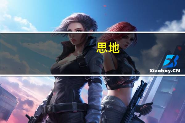 思地.卡耐基是啥意思