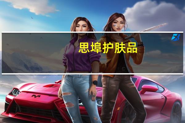 思埠护肤品（思埠官网）