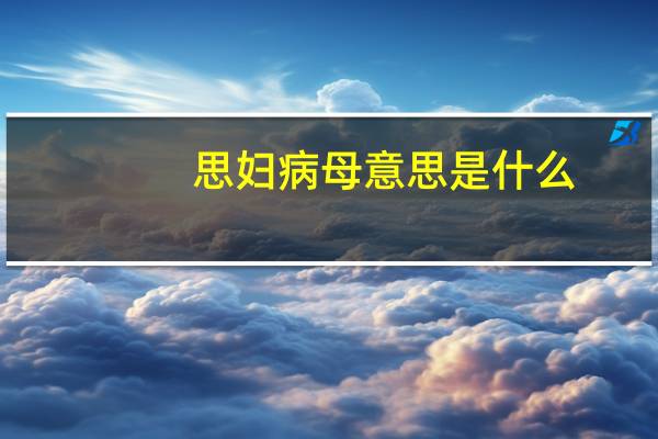 思妇病母意思是什么