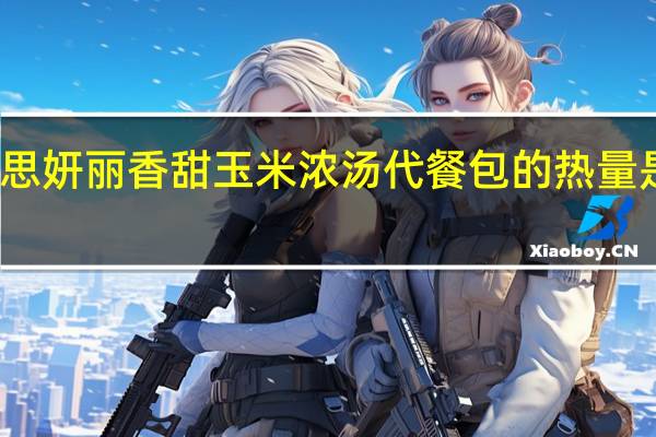 思妍丽 香甜玉米浓汤代餐包的热量是多少