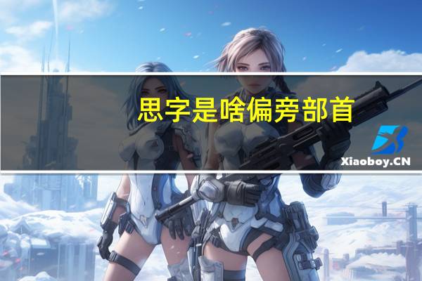 思字是啥偏旁部首