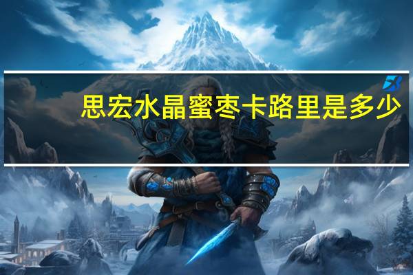 思宏 水晶蜜枣卡路里是多少