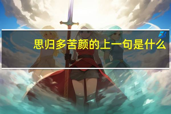 思归多苦颜的上一句是什么
