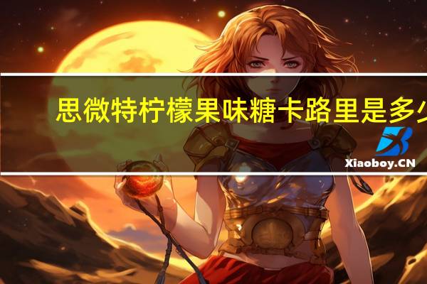 思微特 柠檬果味糖卡路里是多少