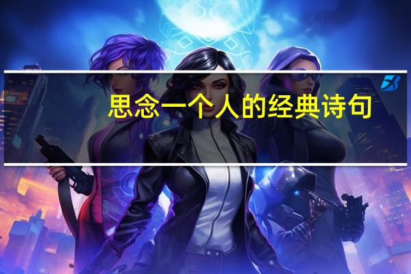 思念一个人的经典诗句