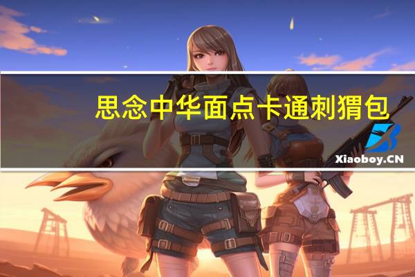 思念 中华面点卡通刺猬包(奶黄馅)卡路里是多少