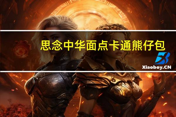 思念 中华面点卡通熊仔包(豆沙馅)的热量是多少