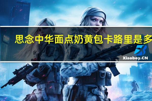 思念 中华面点奶黄包卡路里是多少