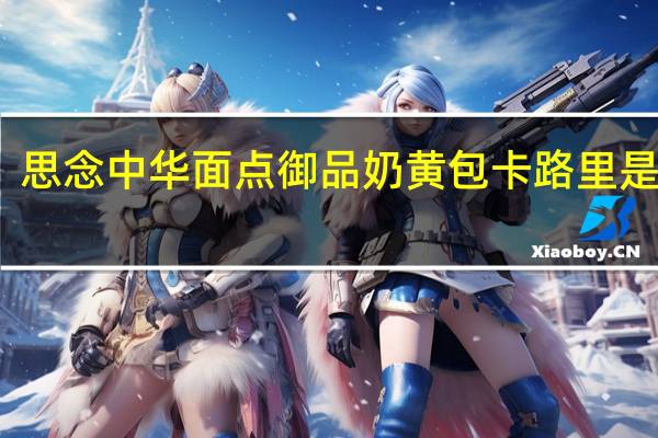 思念 中华面点御品奶黄包卡路里是多少