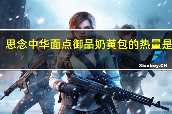 思念 中华面点御品奶黄包的热量是多少