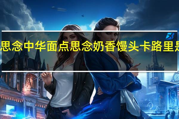 思念中华面点 思念 奶香馒头卡路里是多少