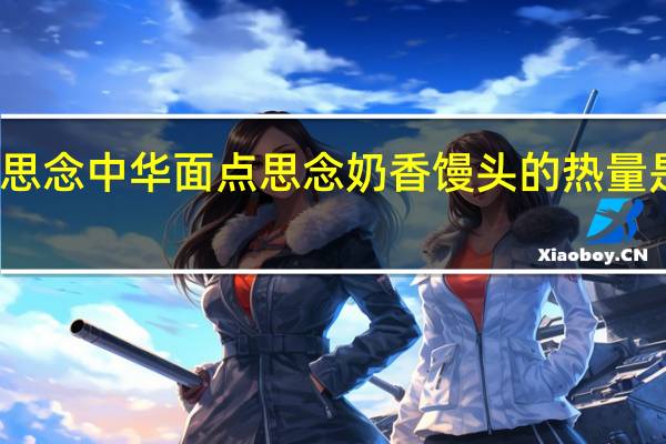 思念中华面点 思念 奶香馒头的热量是多少